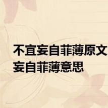 不宜妄自菲薄原文 不宜妄自菲薄意思