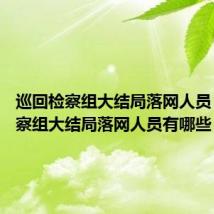 巡回检察组大结局落网人员 巡回检察组大结局落网人员有哪些