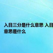 入目三分是什么意思 入目三分的意思是什么