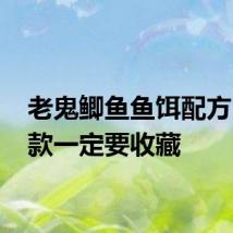 老鬼鲫鱼鱼饵配方 这三款一定要收藏