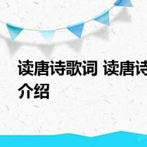 读唐诗歌词 读唐诗歌词介绍