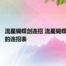 流星蝴蝶剑连招 流星蝴蝶剑大刀的连招表