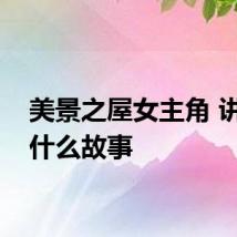 美景之屋女主角 讲述了什么故事