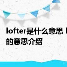 lofter是什么意思 lofter的意思介绍