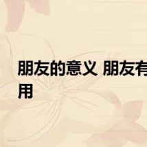 朋友的意义 朋友有什么用