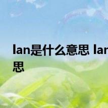 lan是什么意思 lan的意思