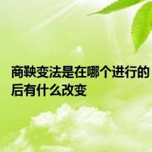 商鞅变法是在哪个进行的 变法之后有什么改变