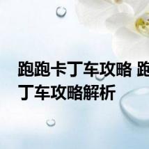 跑跑卡丁车攻略 跑跑卡丁车攻略解析