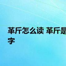 革斤怎么读 革斤是什么字