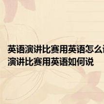 英语演讲比赛用英语怎么说 英语演讲比赛用英语如何说