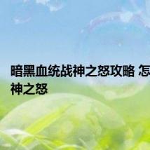 暗黑血统战神之怒攻略 怎么玩战神之怒