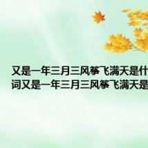 又是一年三月三风筝飞满天是什么歌 歌词又是一年三月三风筝飞满天是哪首歌