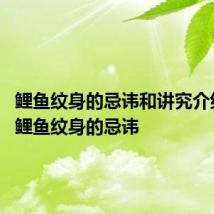 鲤鱼纹身的忌讳和讲究介绍 盘点鲤鱼纹身的忌讳