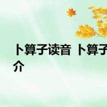 卜算子读音 卜算子的简介