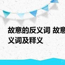 故意的反义词 故意的反义词及释义