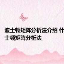 波士顿矩阵分析法介绍 什么是波士顿矩阵分析法