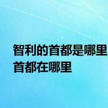 智利的首都是哪里 智利首都在哪里