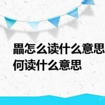 畾怎么读什么意思 畾如何读什么意思