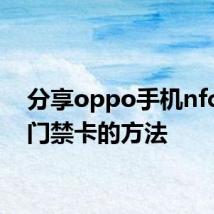 分享oppo手机nfc复制门禁卡的方法