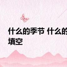什么的季节 什么的季节填空