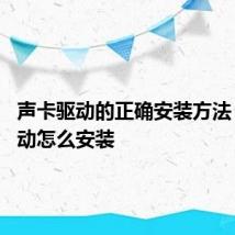 声卡驱动的正确安装方法 声卡驱动怎么安装