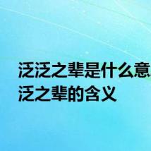 泛泛之辈是什么意思 泛泛之辈的含义