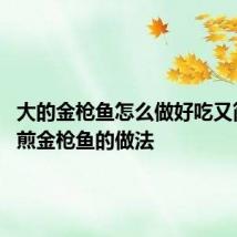 大的金枪鱼怎么做好吃又简单 香煎金枪鱼的做法