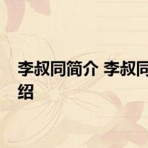 李叔同简介 李叔同的介绍