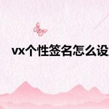 vx个性签名怎么设置