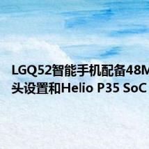 LGQ52智能手机配备48MP四镜头设置和Helio P35 SoC