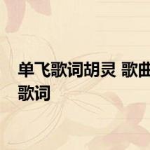 单飞歌词胡灵 歌曲单飞歌词