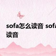 sofa怎么读音 sofa如何读音