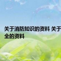 关于消防知识的资料 关于消防安全的资料