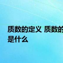 质数的定义 质数的定义是什么