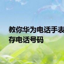 教你华为电话手表怎么存电话号码