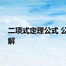 二项式定理公式 公式讲解