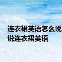 连衣裙英语怎么说 怎么说连衣裙英语