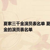 夏家三千金演员表名单 夏家三千金的演员表名单