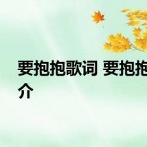 要抱抱歌词 要抱抱歌简介