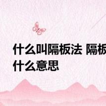 什么叫隔板法 隔板法是什么意思