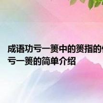 成语功亏一篑中的篑指的什么 功亏一篑的简单介绍