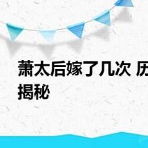 萧太后嫁了几次 历史大揭秘