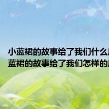 小蓝裙的故事给了我们什么启发 小蓝裙的故事给了我们怎样的启发