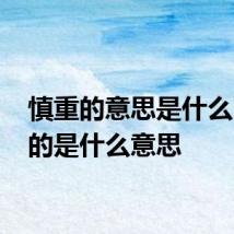 慎重的意思是什么 慎重的是什么意思