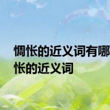 惆怅的近义词有哪些 惆怅的近义词