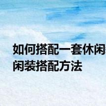 如何搭配一套休闲装 休闲装搭配方法