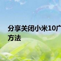 分享关闭小米10广告的方法