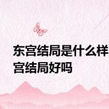 东宫结局是什么样的 东宫结局好吗