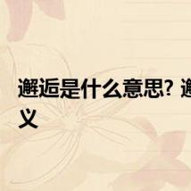 邂逅是什么意思? 邂逅释义