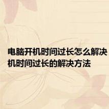 电脑开机时间过长怎么解决 电脑开机时间过长的解决方法